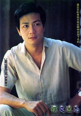 潘志文