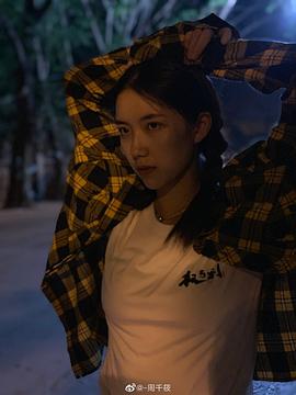 周千筱