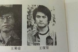 王复室