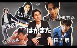 袴田吉彦