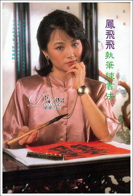 凤飞飞