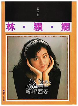 林颖娴