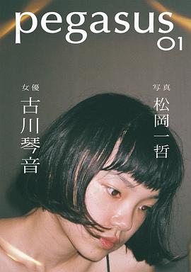 古川琴音
