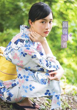 贺喜遥香