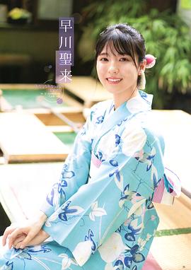 早川圣来