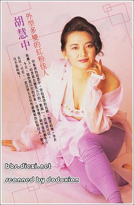 胡慧中