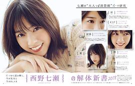 西野七濑