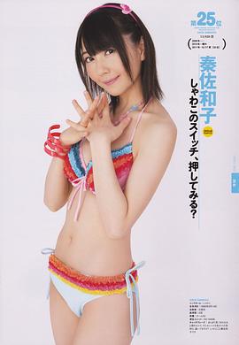 秦佐和子