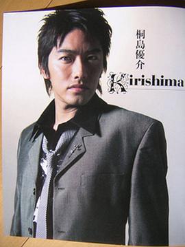 桐岛优介