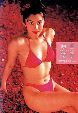 原田德子