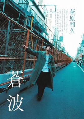 萩原利久