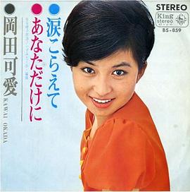 冈田可爱