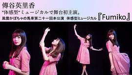 传谷英里香