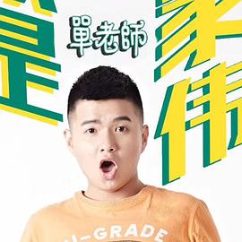 单家伟