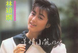 林颖娴