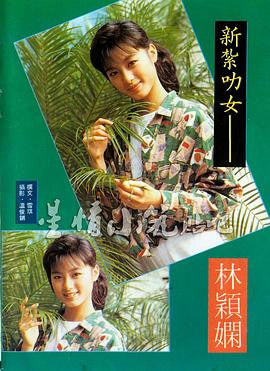 林颖娴