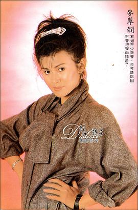 麦翠娴