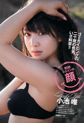 小池唯