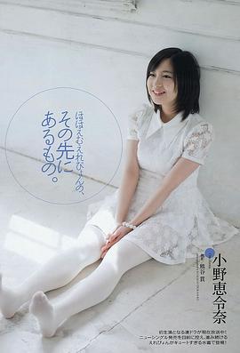 小野惠令奈