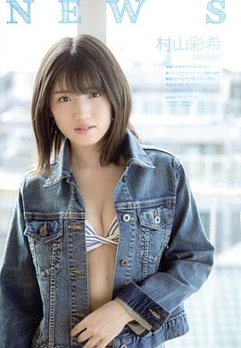 村山彩希