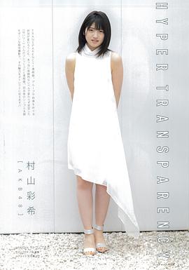 村山彩希