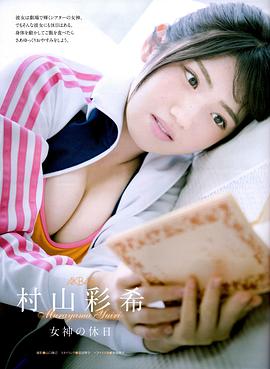 村山彩希