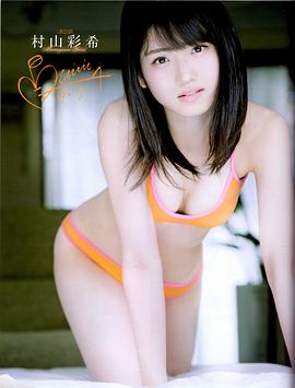 村山彩希