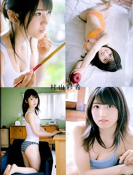 村山彩希
