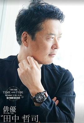 田中哲司