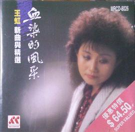 王虹