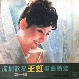 王虹