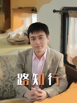 路知行