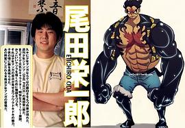 尾田荣一郎