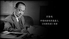 万籁鸣