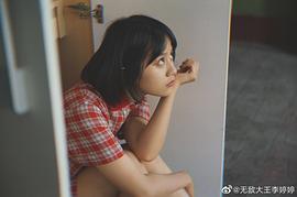李婷婷