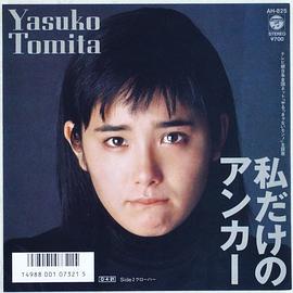 富田靖子