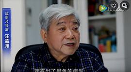 汪孟渊