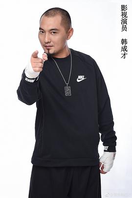 韩成才