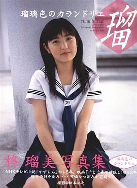 柊瑠美