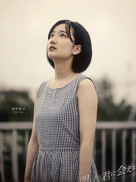 田中怜子
