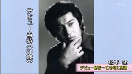松平健