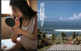 青山知可子
