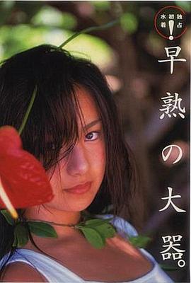三船美佳