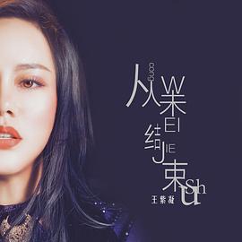 王紫凝
