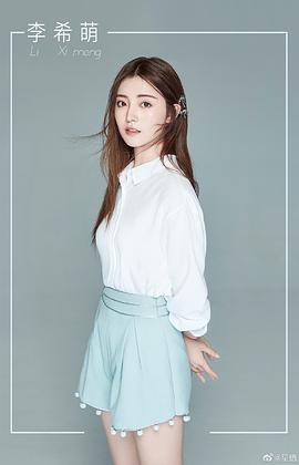李希萌