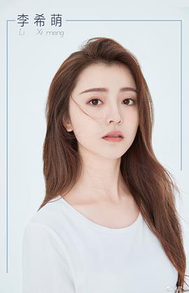 李希萌