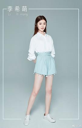 李希萌
