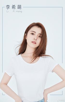 李希萌