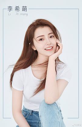 李希萌