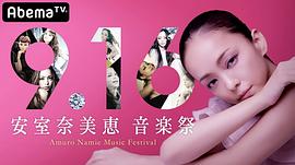 安室奈美惠